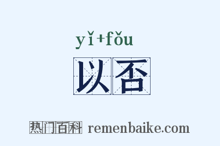 以否是什么意思的图片